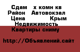 Сдам 2-х комн.кв › Район ­ Автовокзал › Цена ­ 20 000 - Крым Недвижимость » Квартиры сниму   